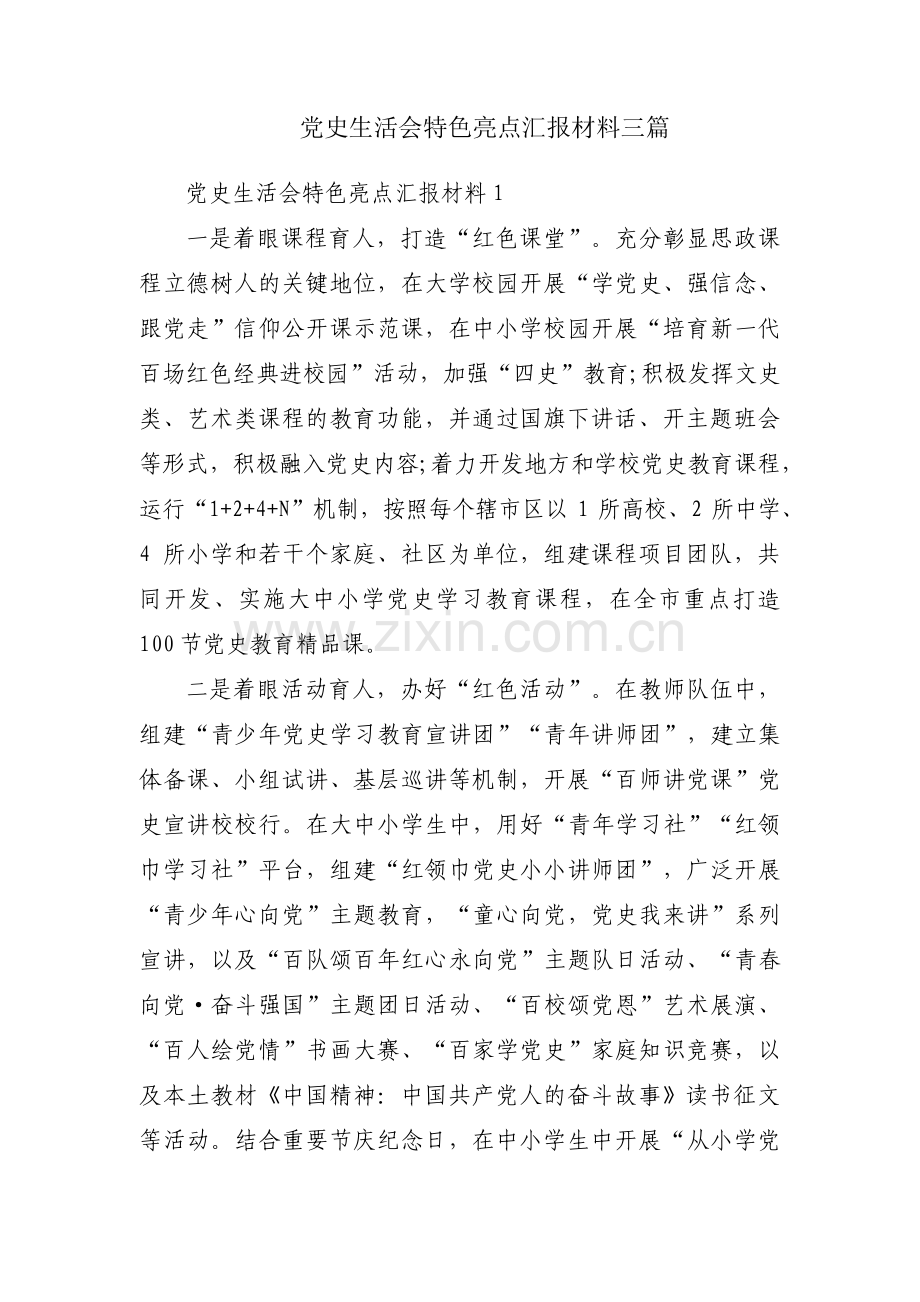 党史生活会特色亮点汇报材料三篇.pdf_第1页