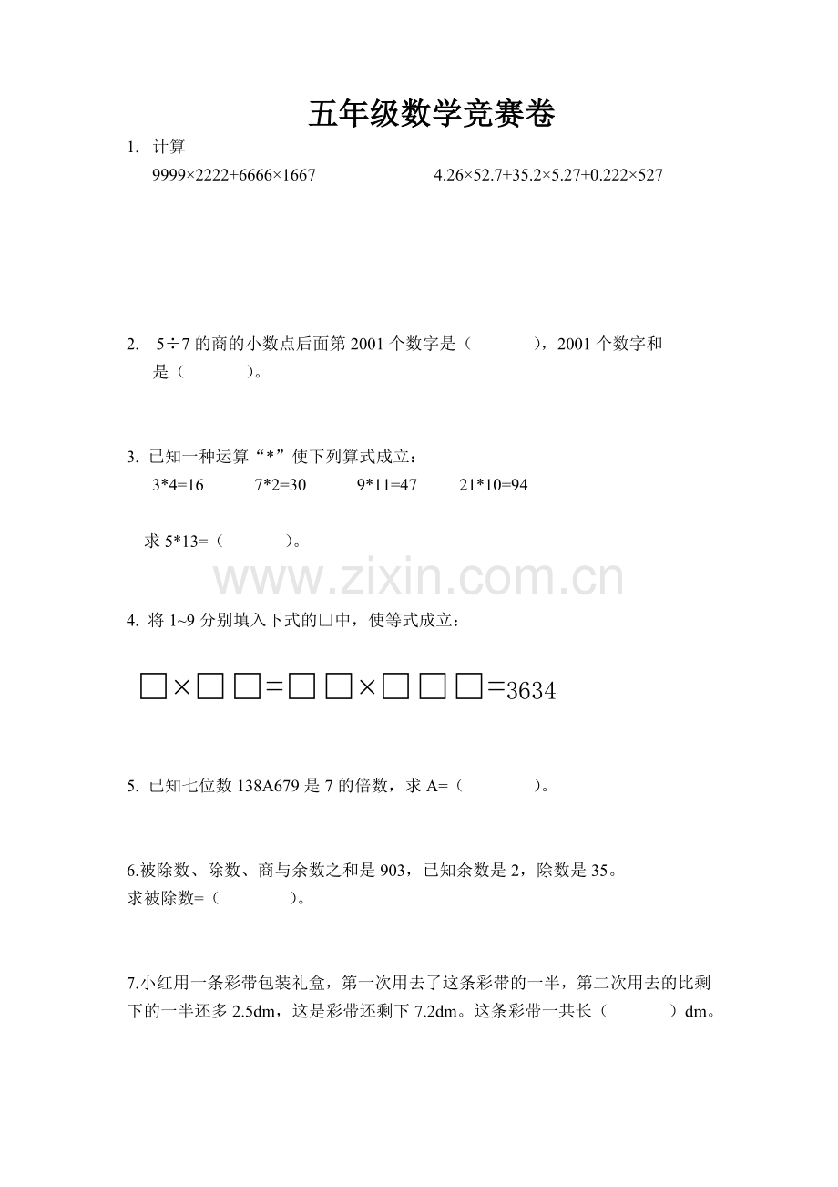 五年级数学竞赛试卷数学竞赛.doc_第1页