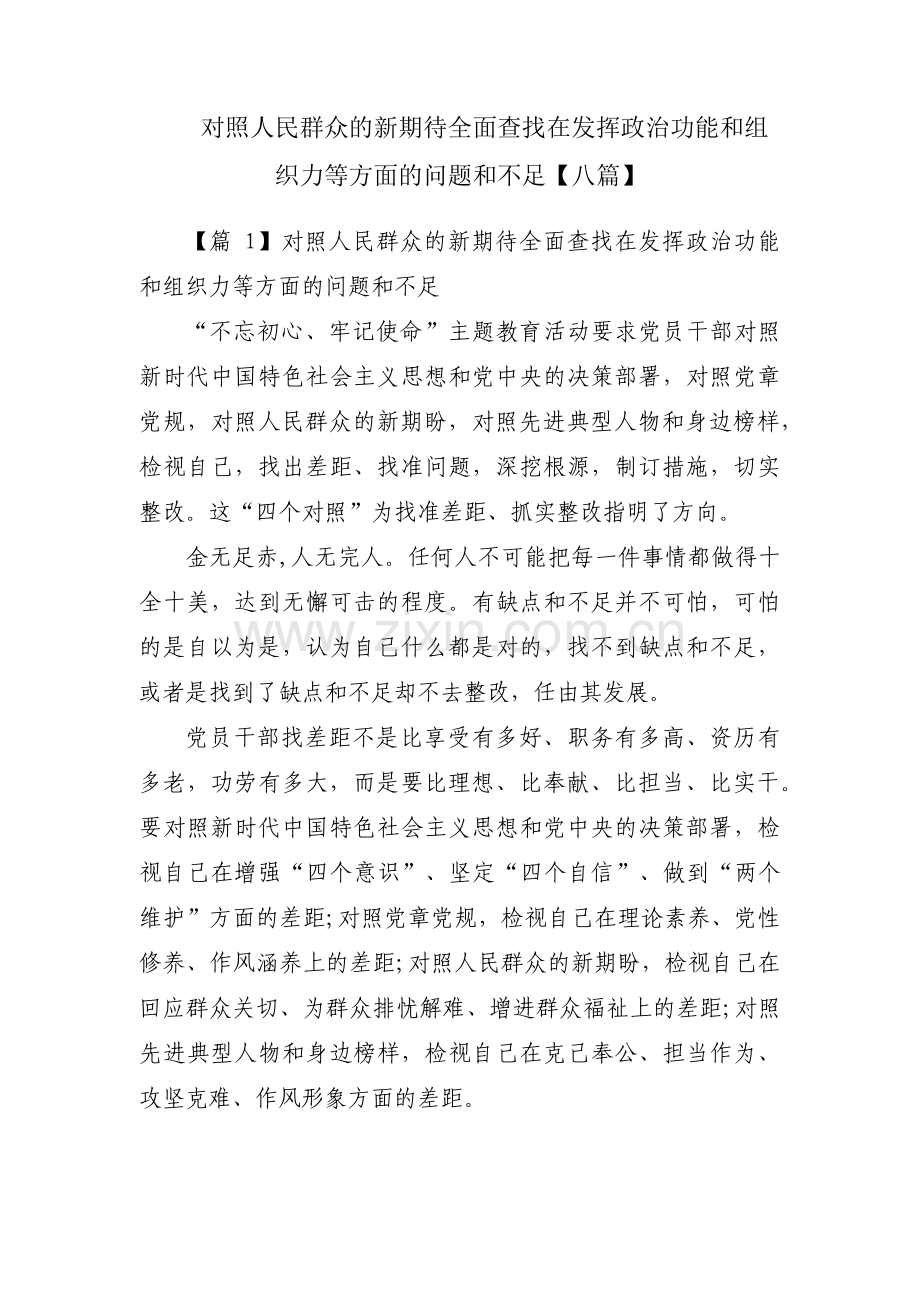 对照人民群众的新期待全面查找在发挥政治功能和组织力等方面的问题和不足【八篇】.pdf_第1页