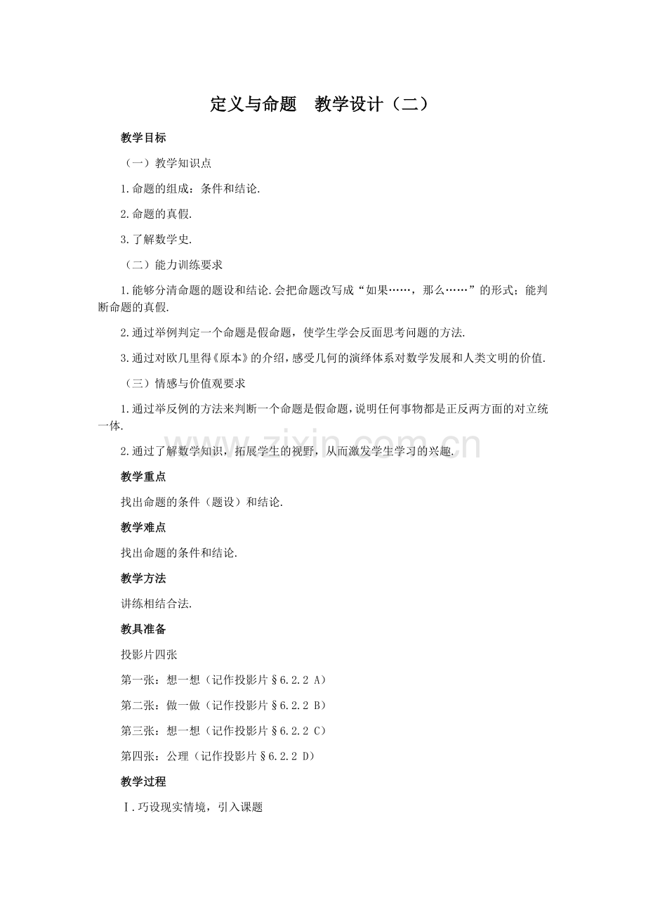 定义与命题教学设计.doc_第1页