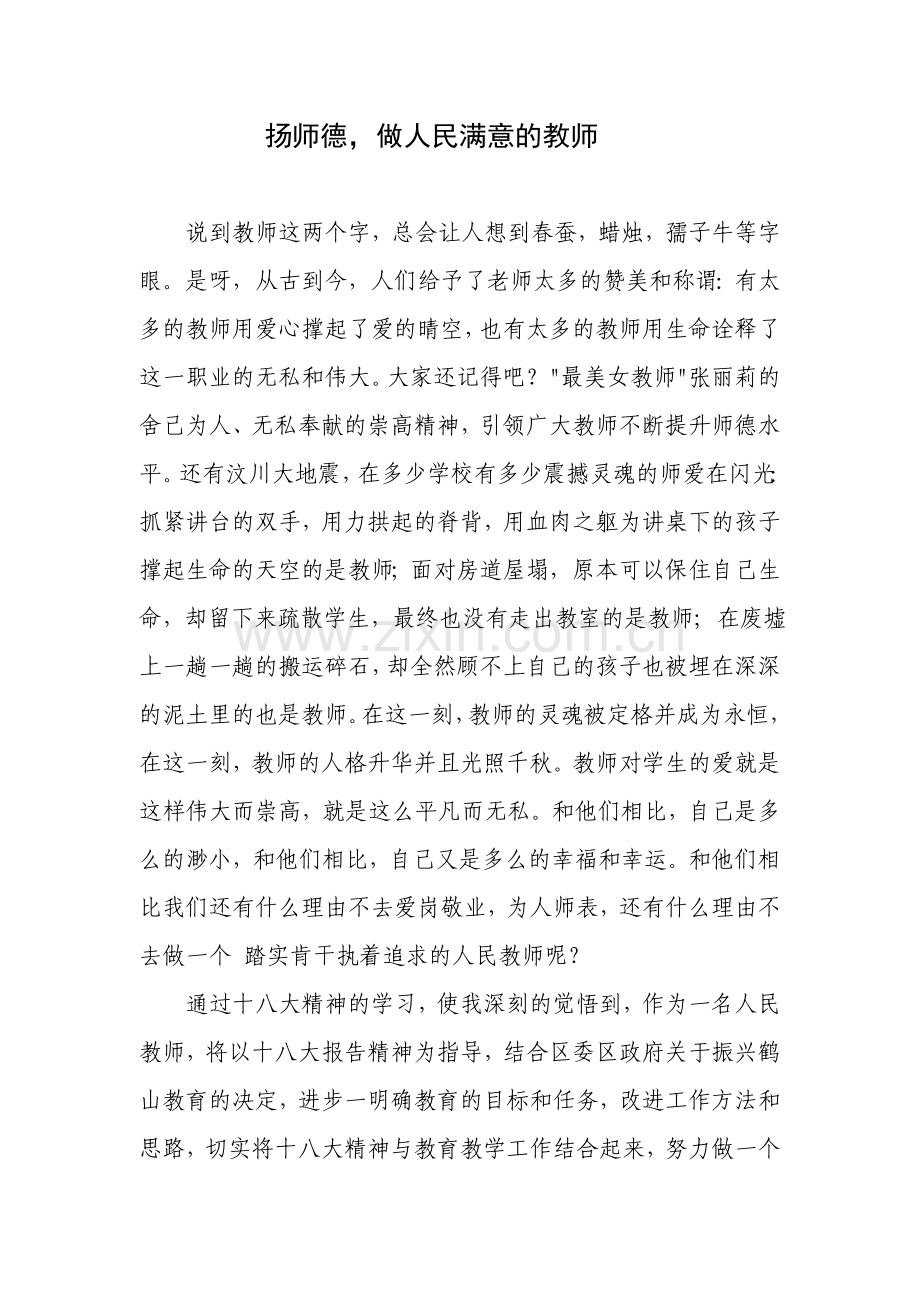 扬师德做人民满意的教师.doc_第1页