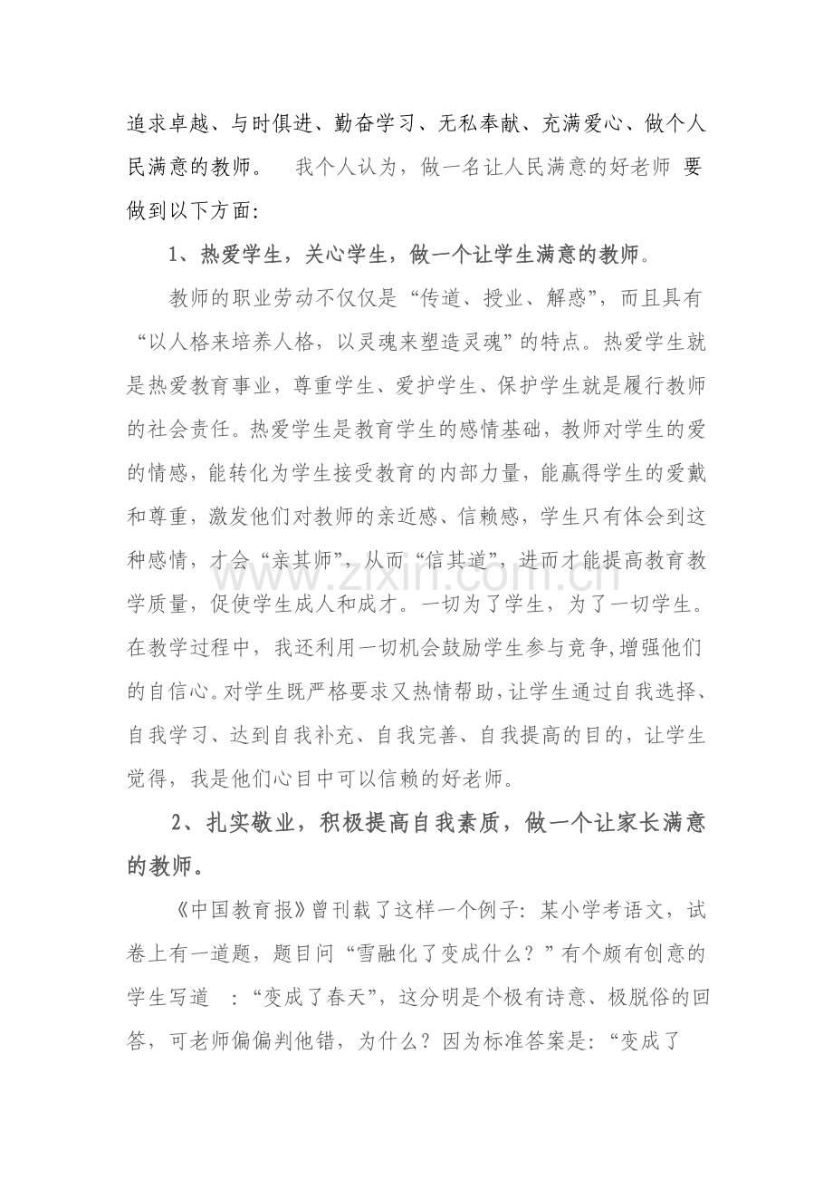 扬师德做人民满意的教师.doc_第2页