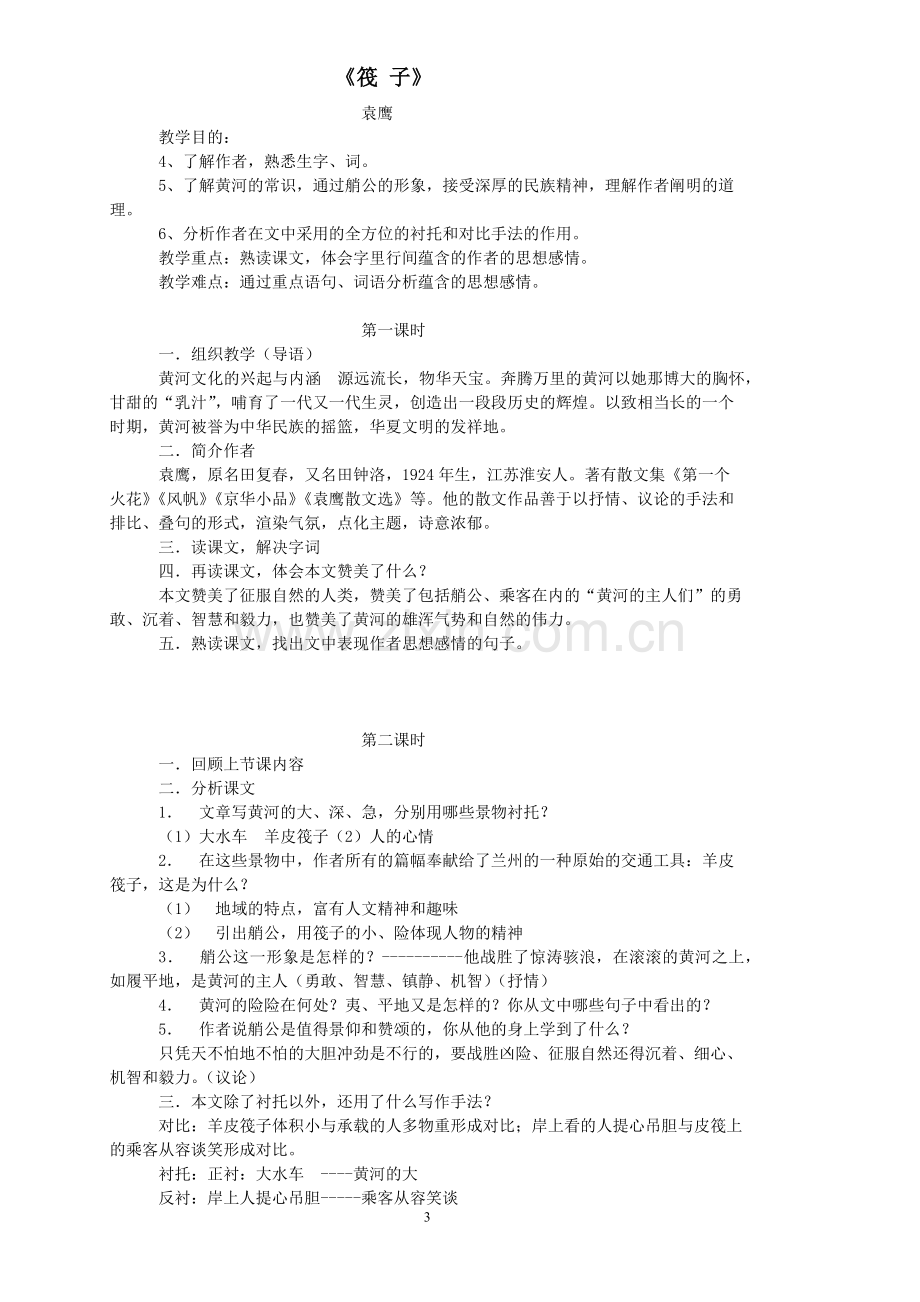 北师大版七年级语文下册教案.docx_第3页