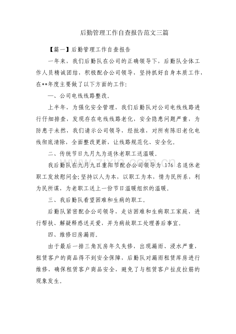 后勤管理工作自查报告范文三篇.pdf_第1页