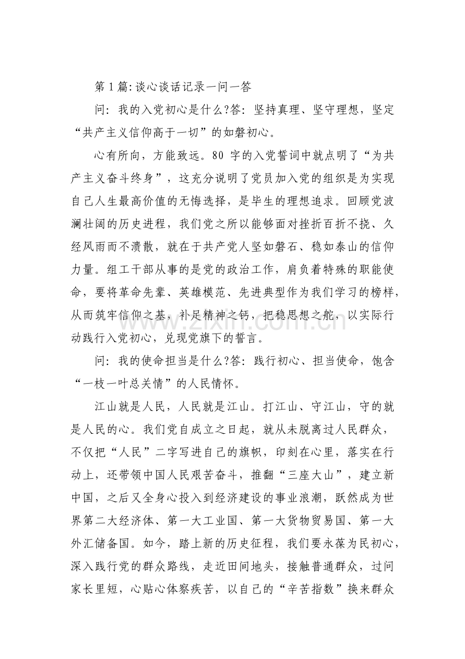 谈心谈话记录一问一答范文三篇.pdf_第1页