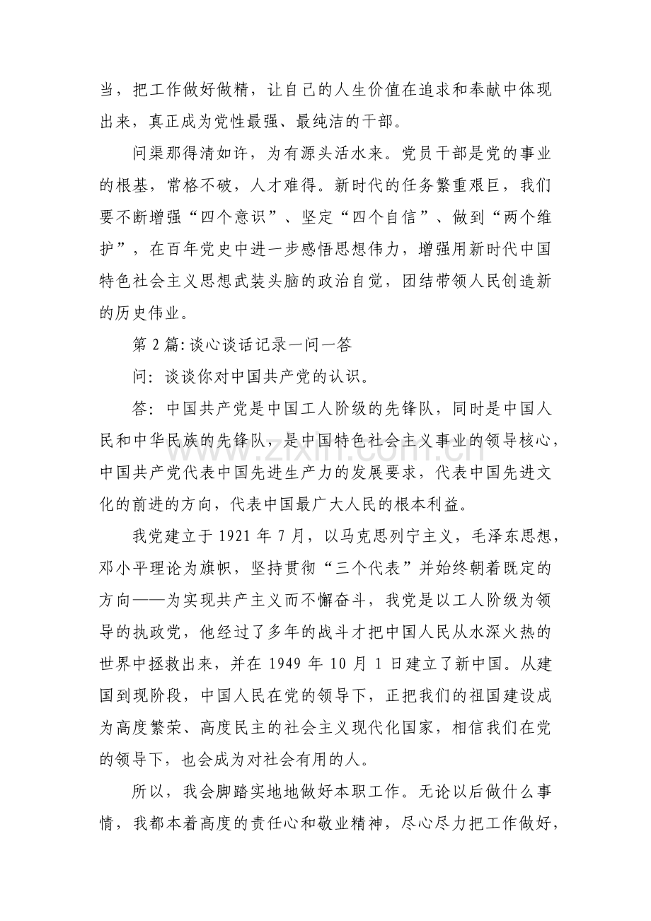 谈心谈话记录一问一答范文三篇.pdf_第3页