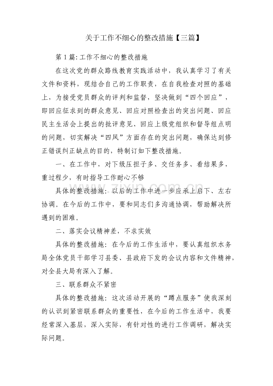 关于工作不细心的整改措施【三篇】.pdf_第1页