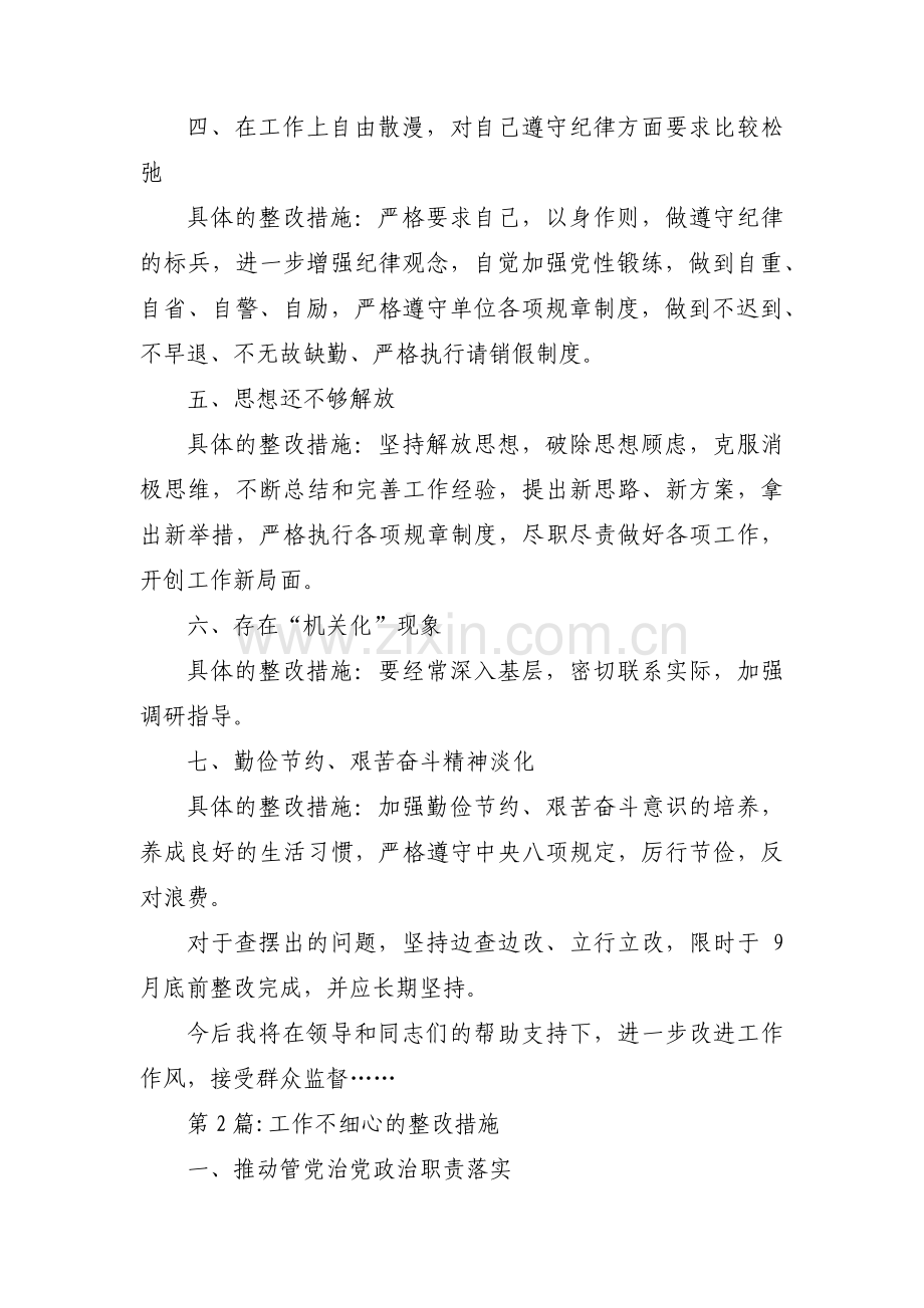 关于工作不细心的整改措施【三篇】.pdf_第2页