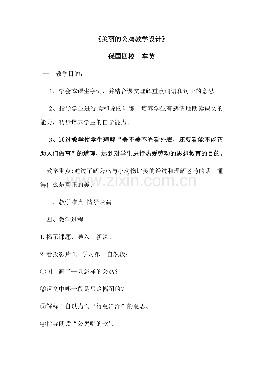 美丽的公鸡教学设计.docx_第1页