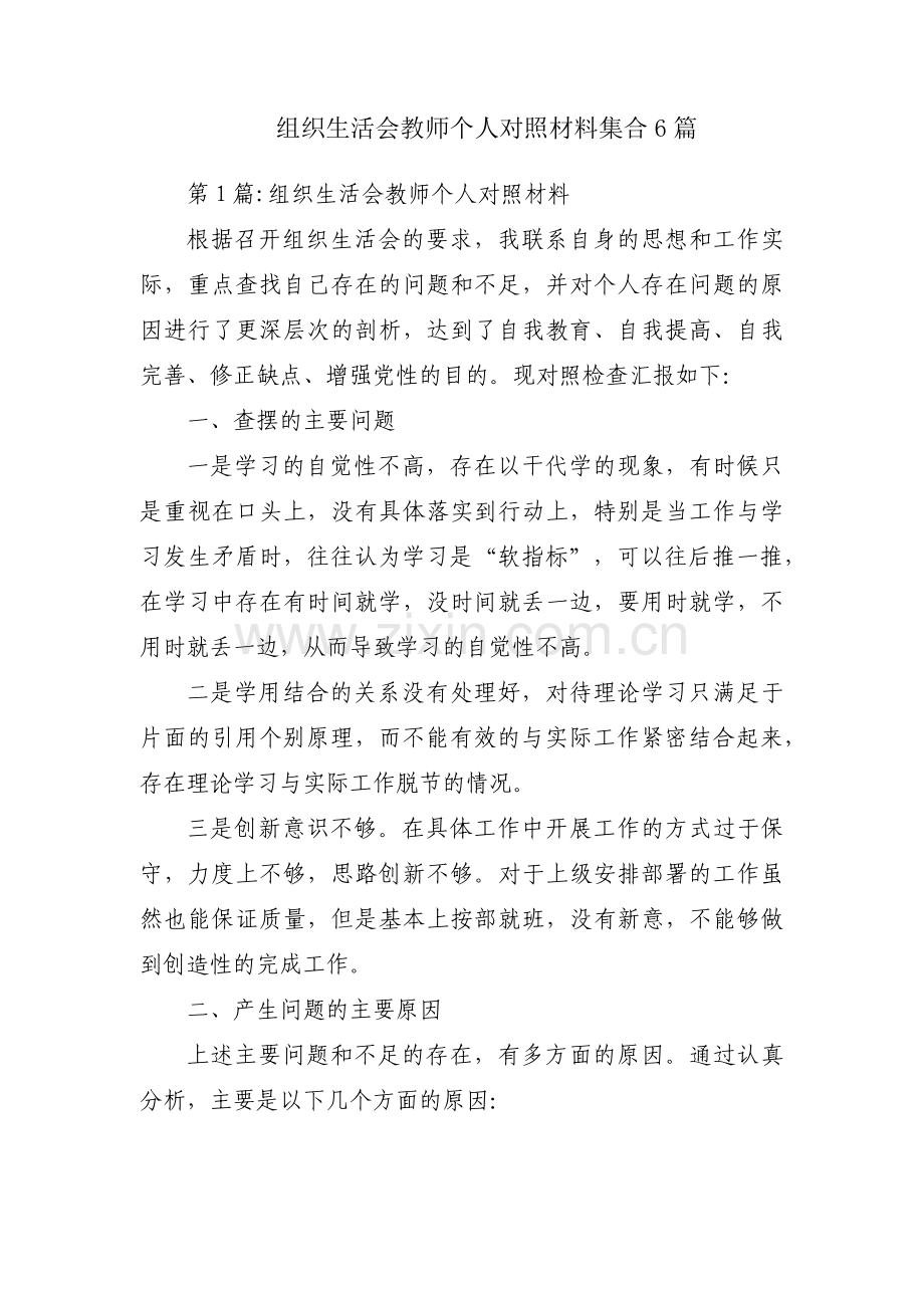 组织生活会教师个人对照材料集合6篇.pdf_第1页