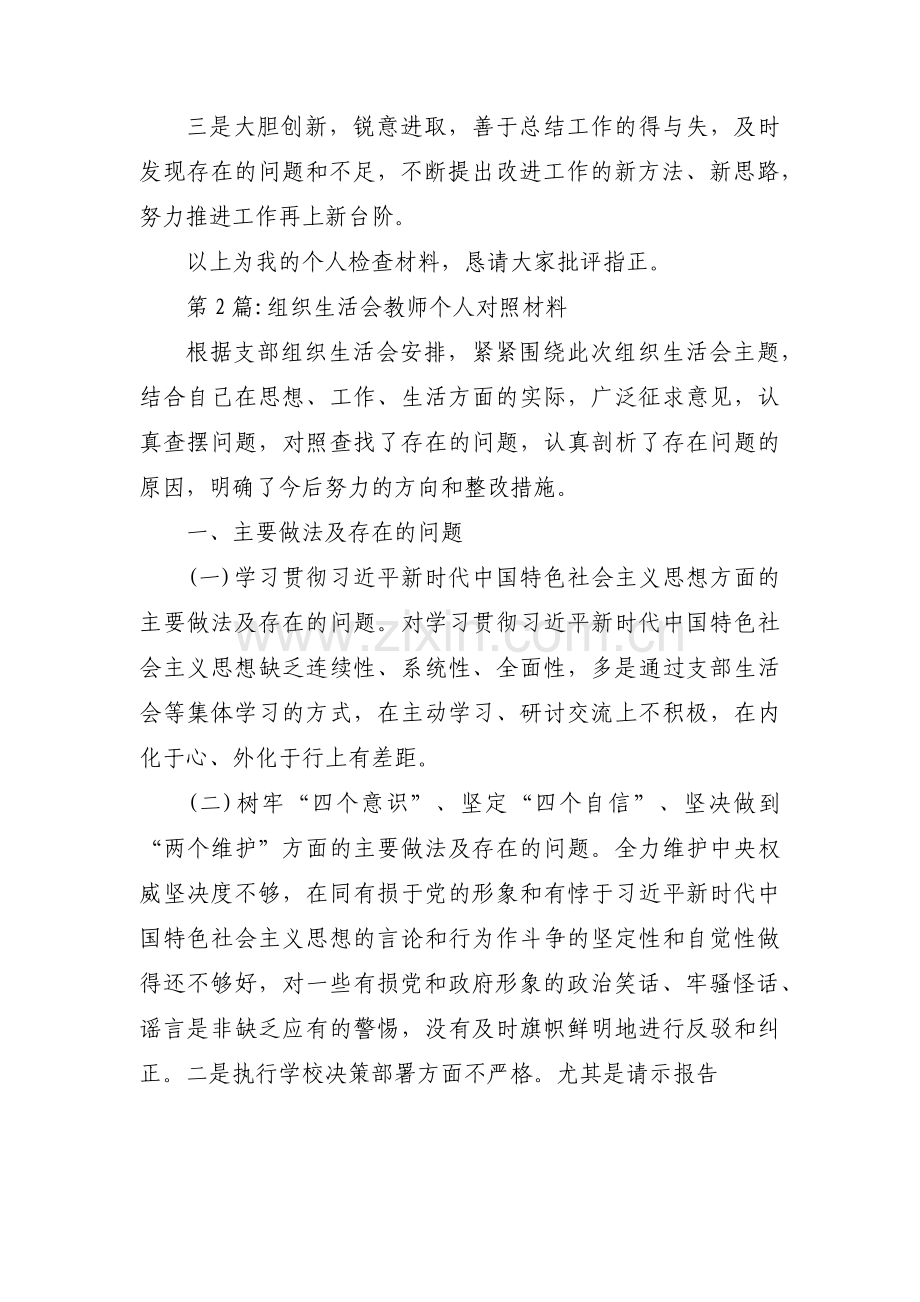 组织生活会教师个人对照材料集合6篇.pdf_第3页