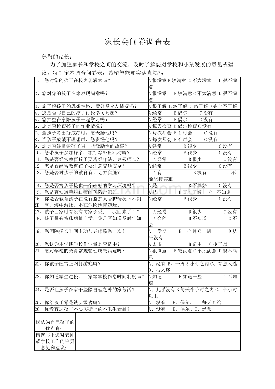 家长会问卷调查表.docx_第1页