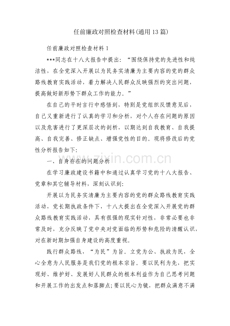 任前廉政对照检查材料(通用13篇).pdf_第1页