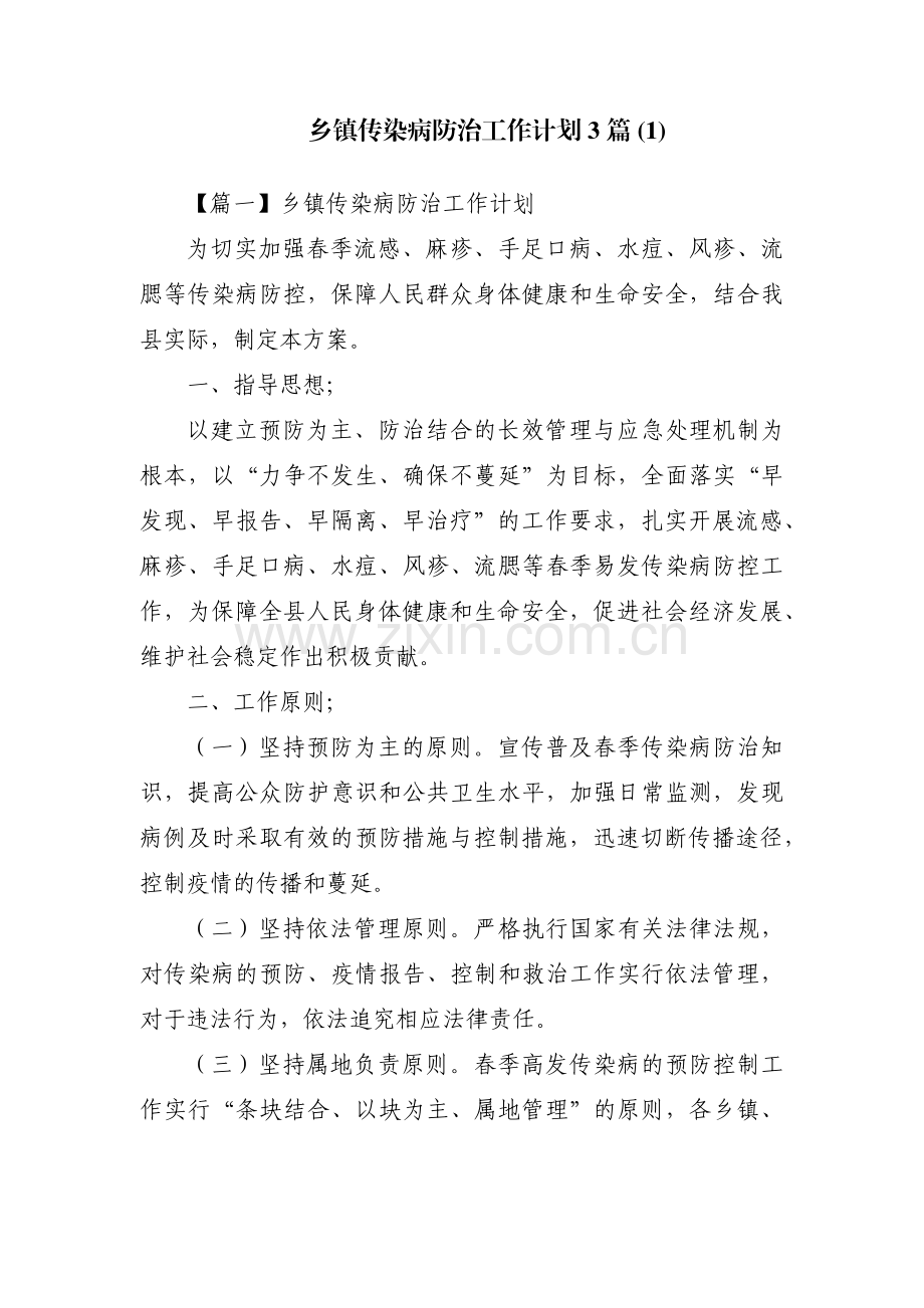 乡镇传染病防治工作计划3篇 (1).pdf_第1页