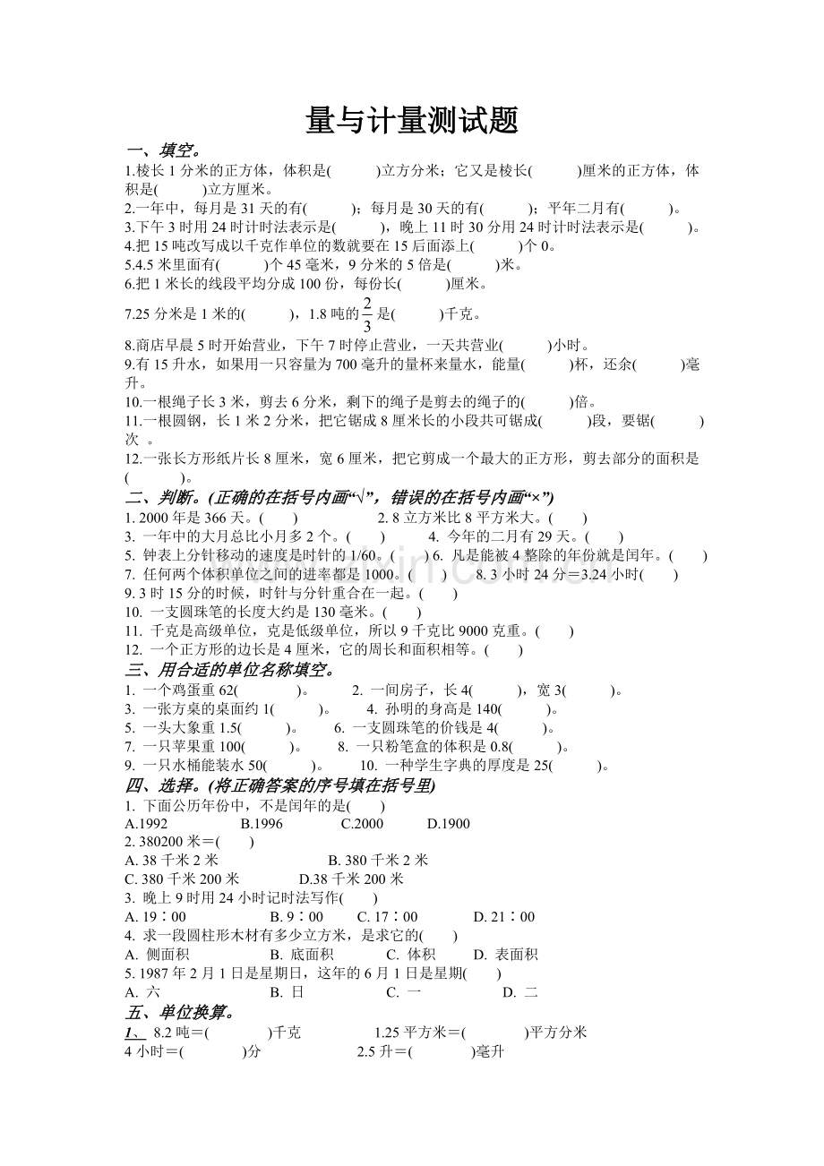 量与计量测试题.doc_第1页