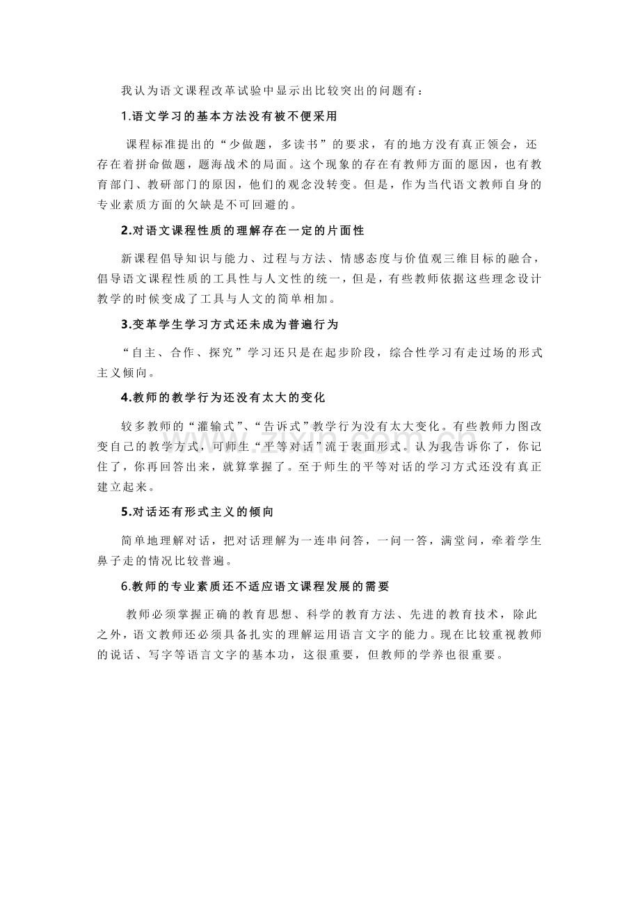 我认为语文课程改革试验中显示出比较突出的问题有.doc_第1页