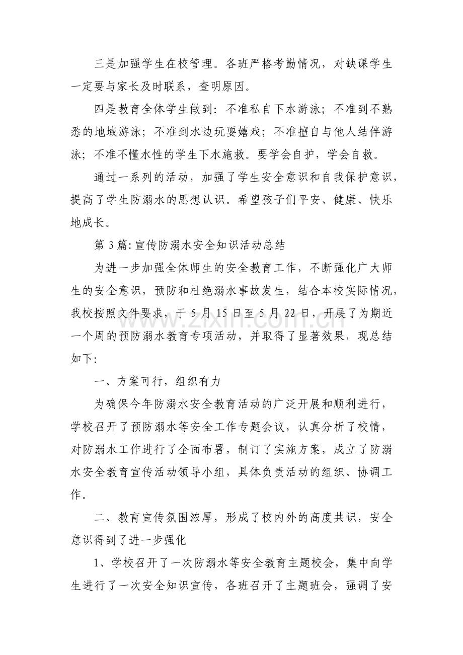 宣传防溺水安全知识活动总结【九篇】.pdf_第3页