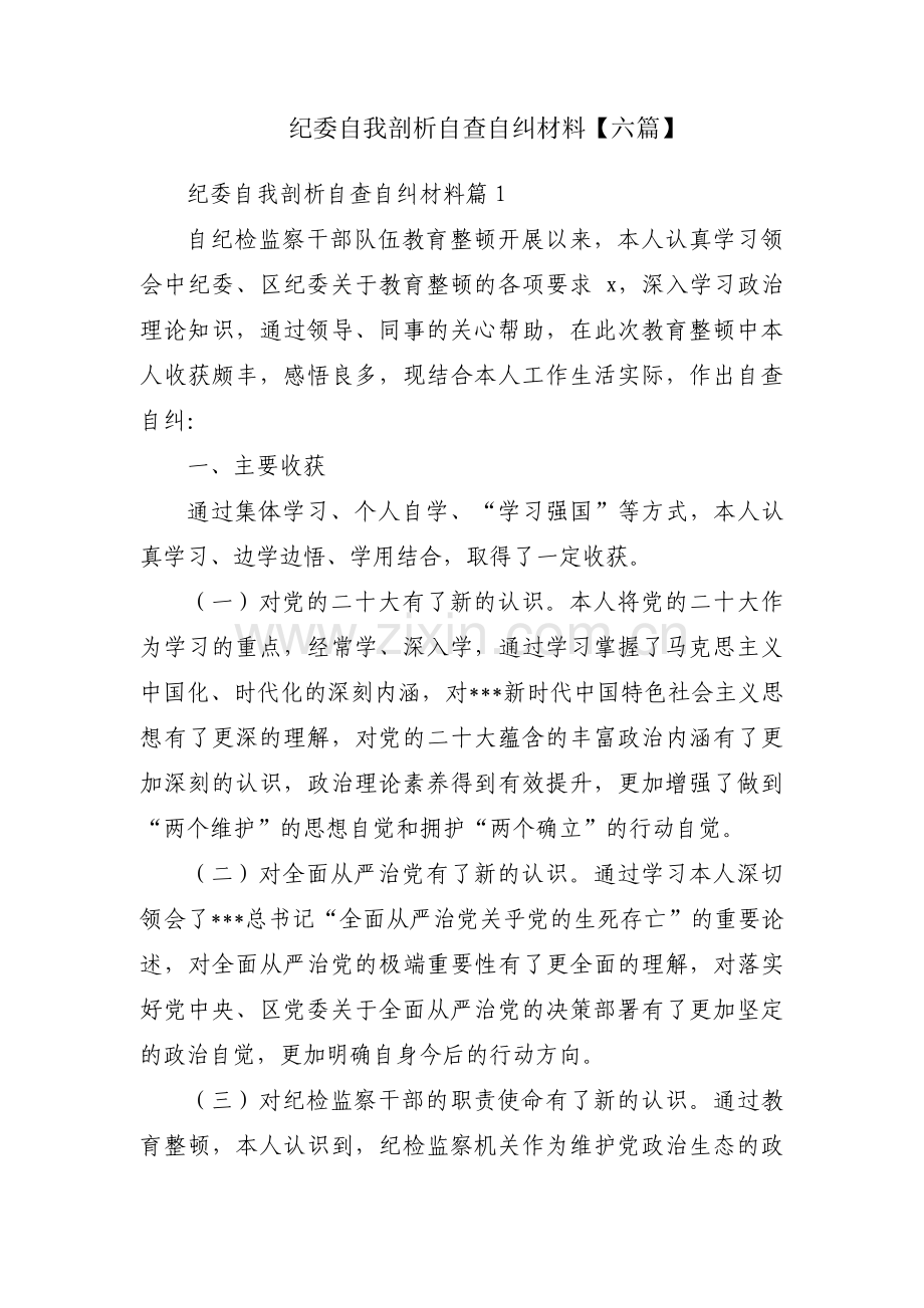 纪委自我剖析自查自纠材料【六篇】.pdf_第1页