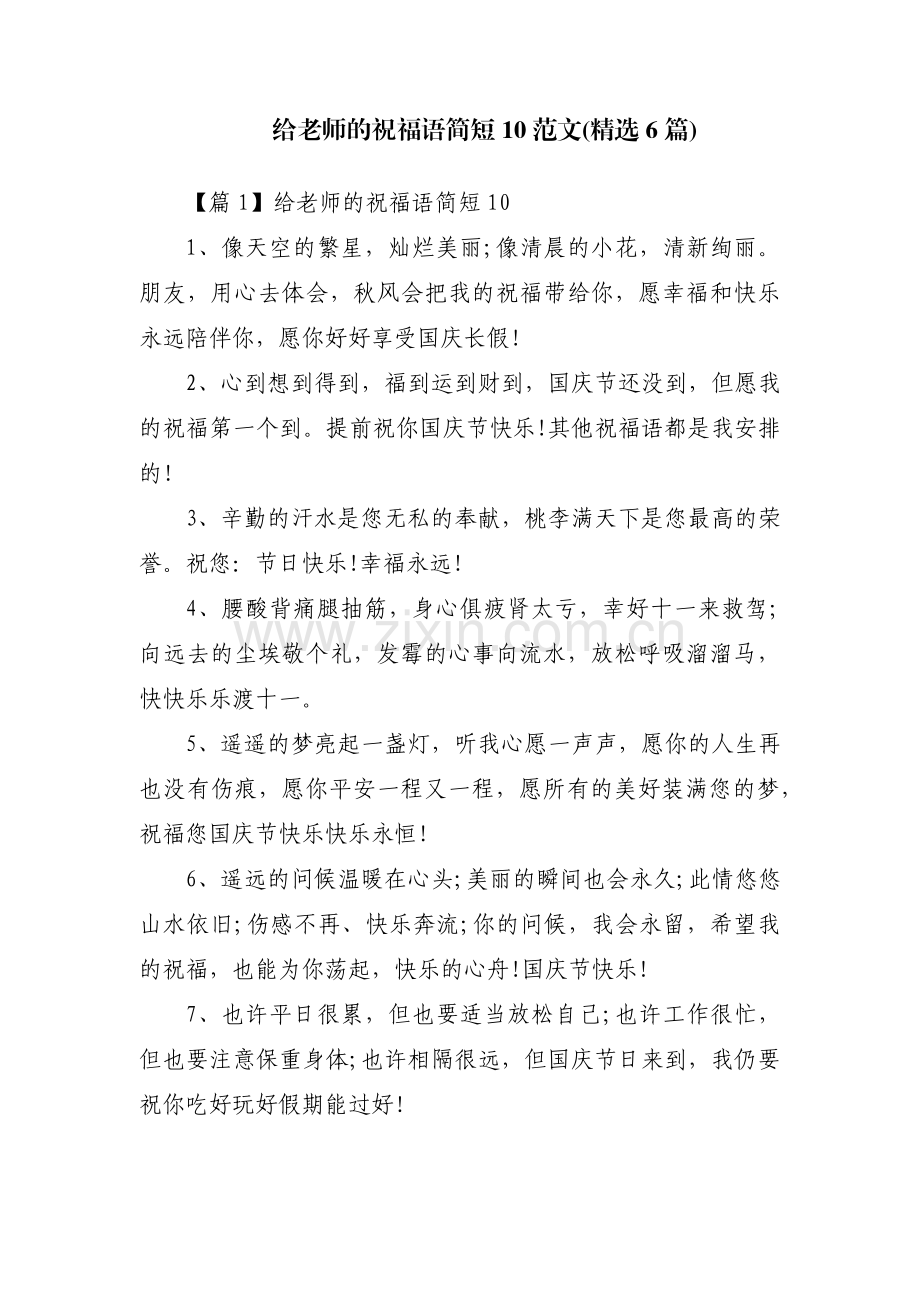 给老师的祝福语简短10范文(6篇).pdf_第1页