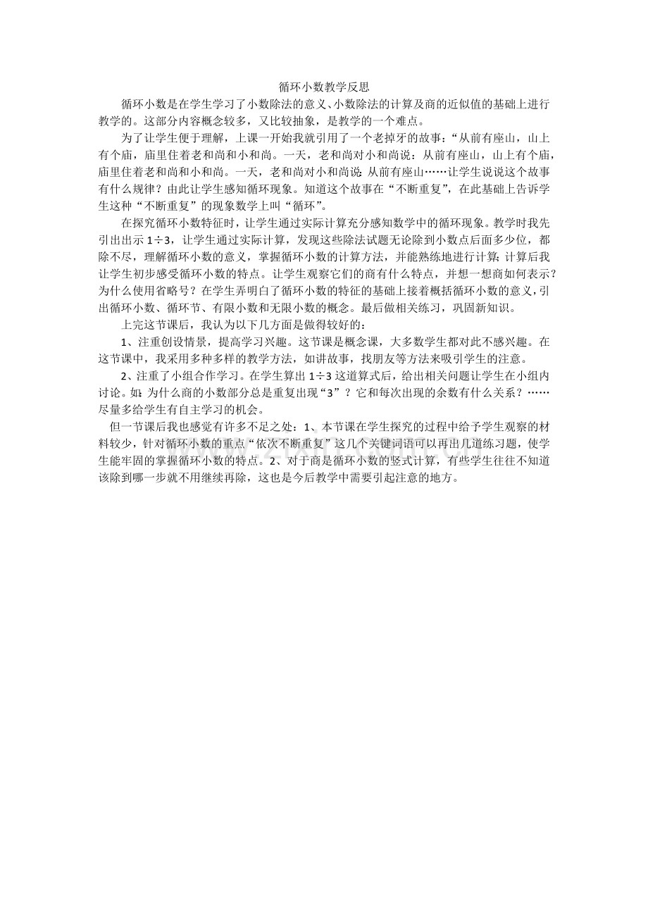 循环小数教学反思.docx_第1页