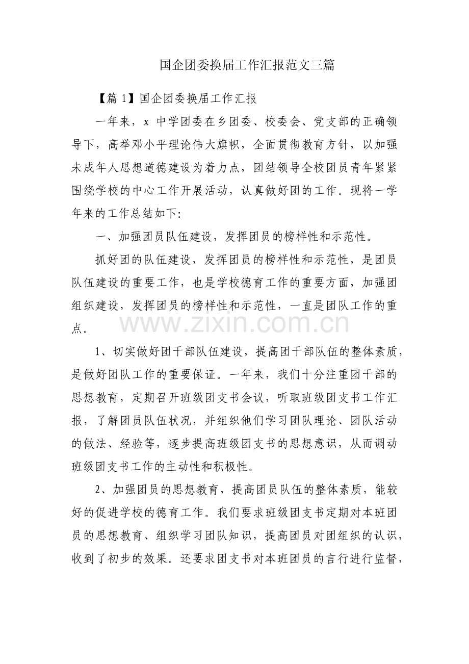 国企团委换届工作汇报范文三篇.pdf_第1页