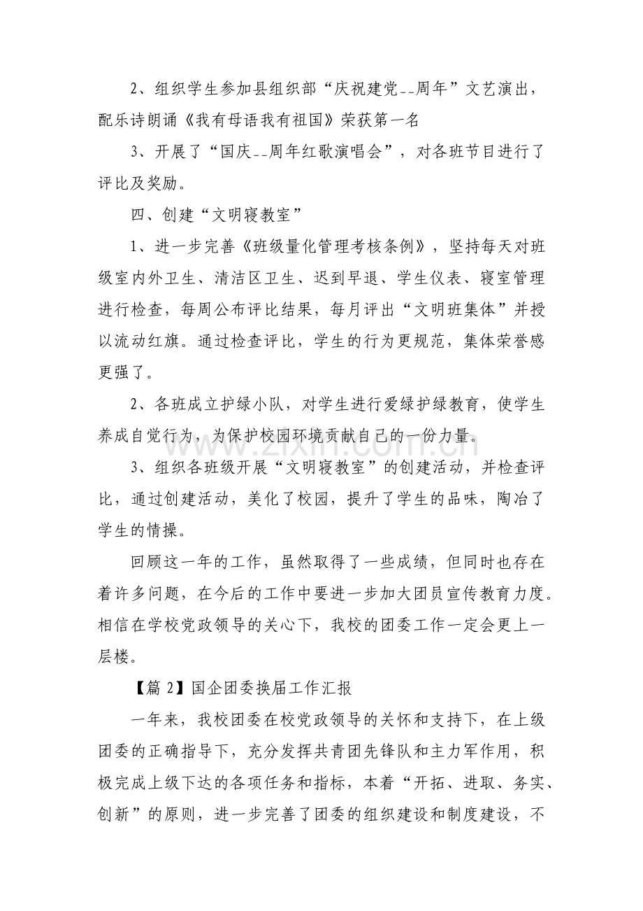 国企团委换届工作汇报范文三篇.pdf_第3页