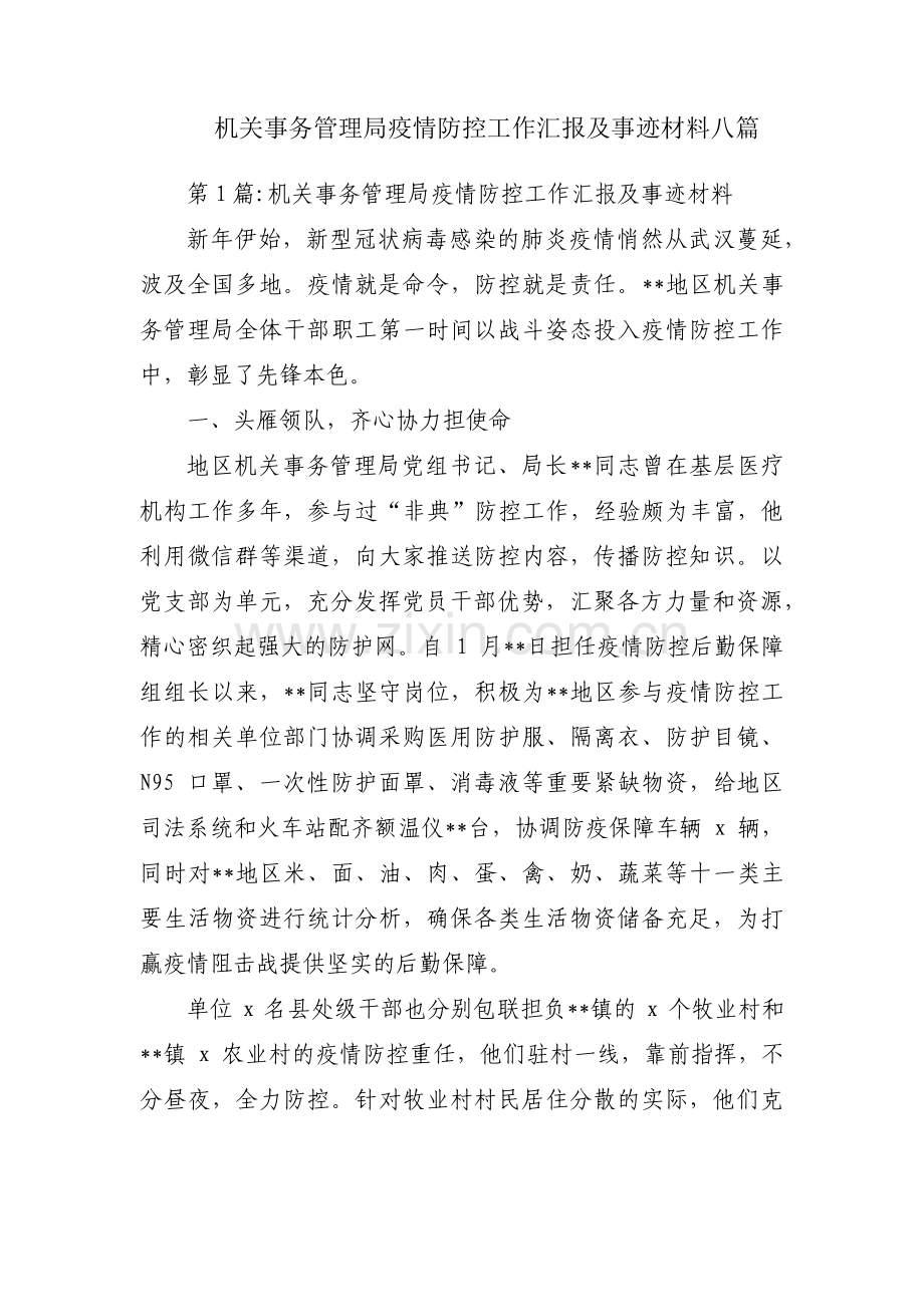 机关事务管理局疫情防控工作汇报及事迹材料八篇.pdf_第1页