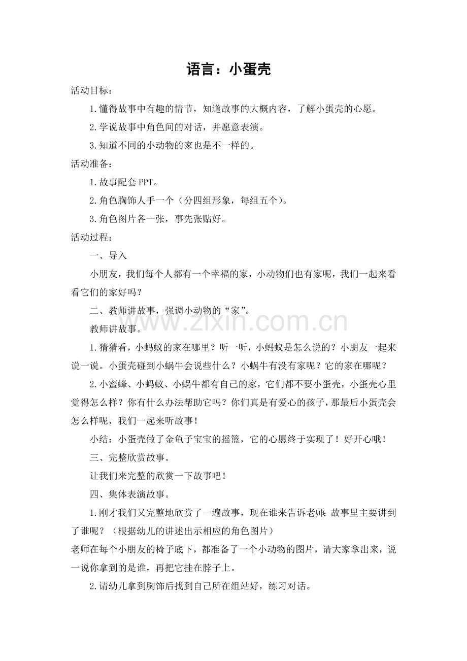 中班语言：小蛋壳.doc_第1页