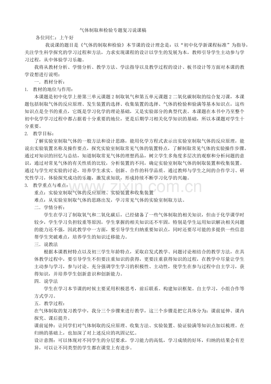 气体制取和检验专题复习课后说课及反思.doc_第1页