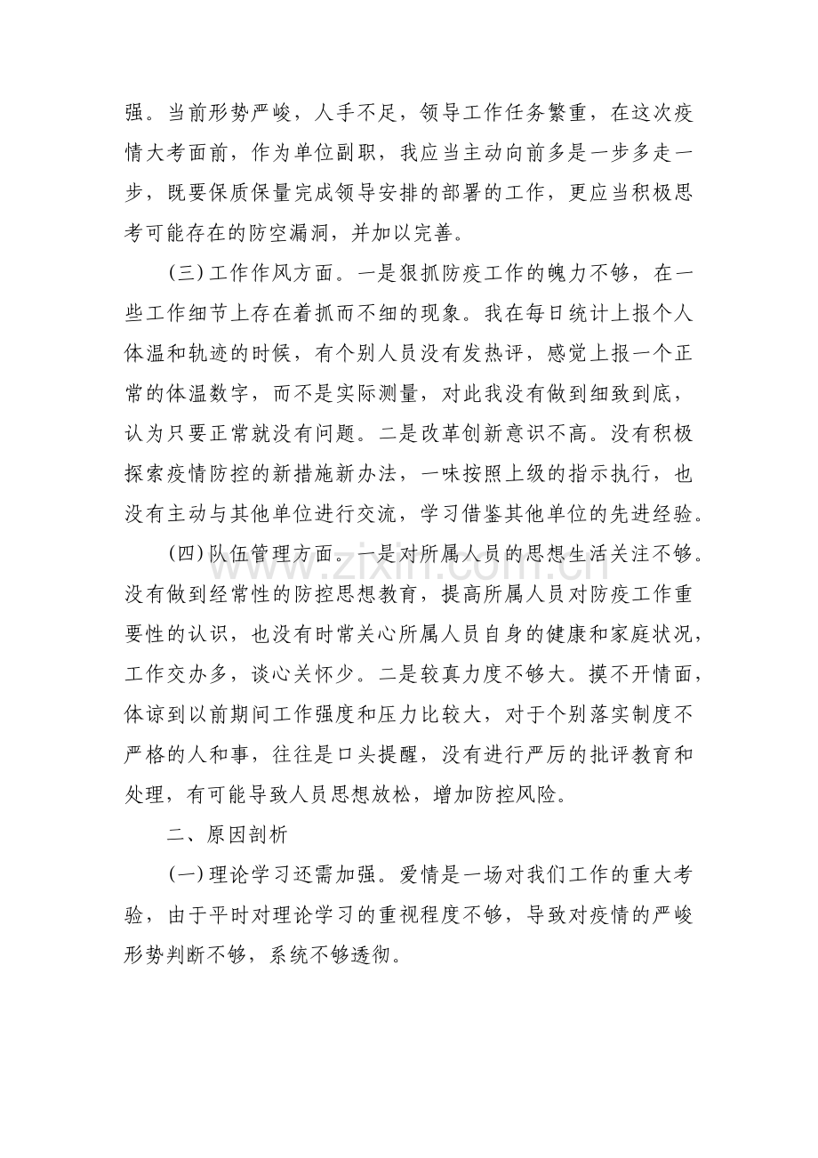 疫情防控对照检查材料范文八篇.pdf_第2页