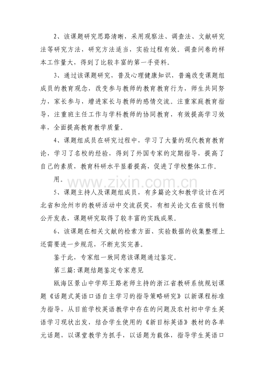 课题结题鉴定专家意见范文四篇.pdf_第3页