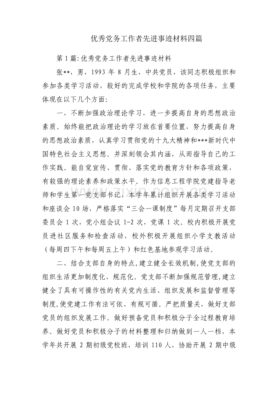 优秀党务工作者先进事迹材料四篇.pdf_第1页