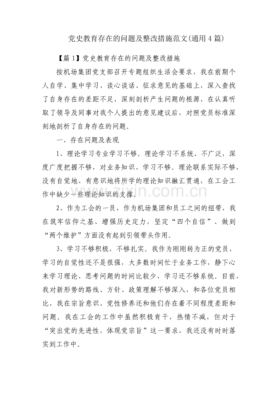 党史教育存在的问题及整改措施范文(通用4篇).pdf_第1页