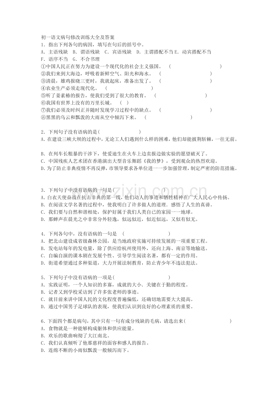 初一语文病句修改训练大全及答案MicrosoftWord文档.doc_第1页