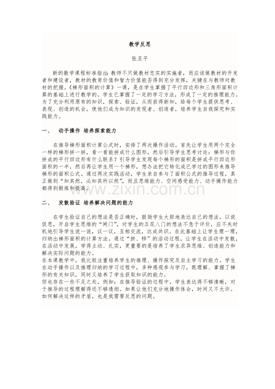 梯形面积反思.docx_第1页