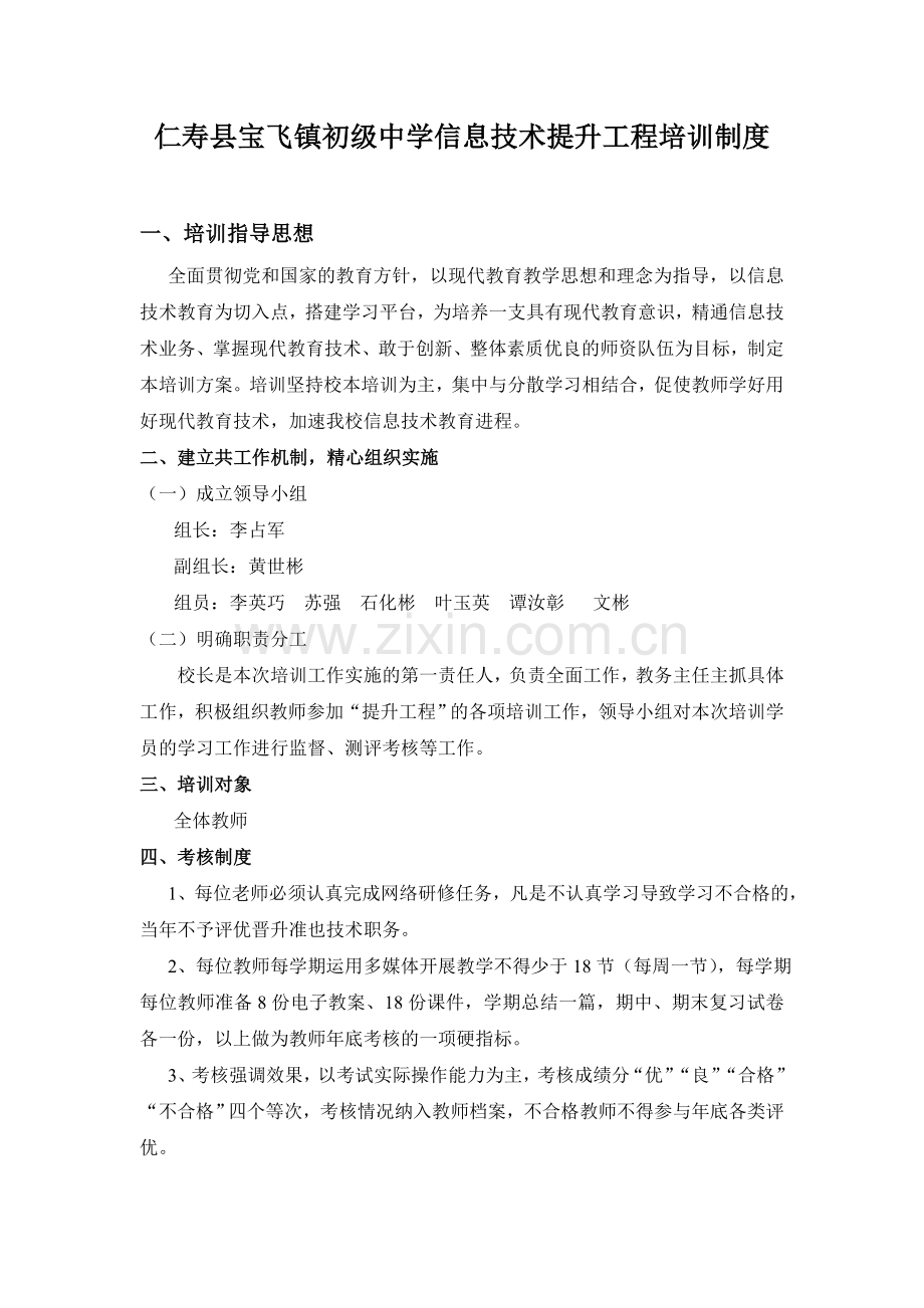 仁寿县宝飞镇初级中学信息技术提升工程培训制度.doc_第1页