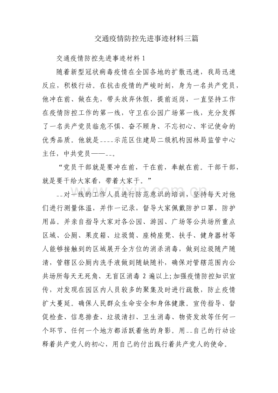 交通疫情防控先进事迹材料三篇.pdf_第1页