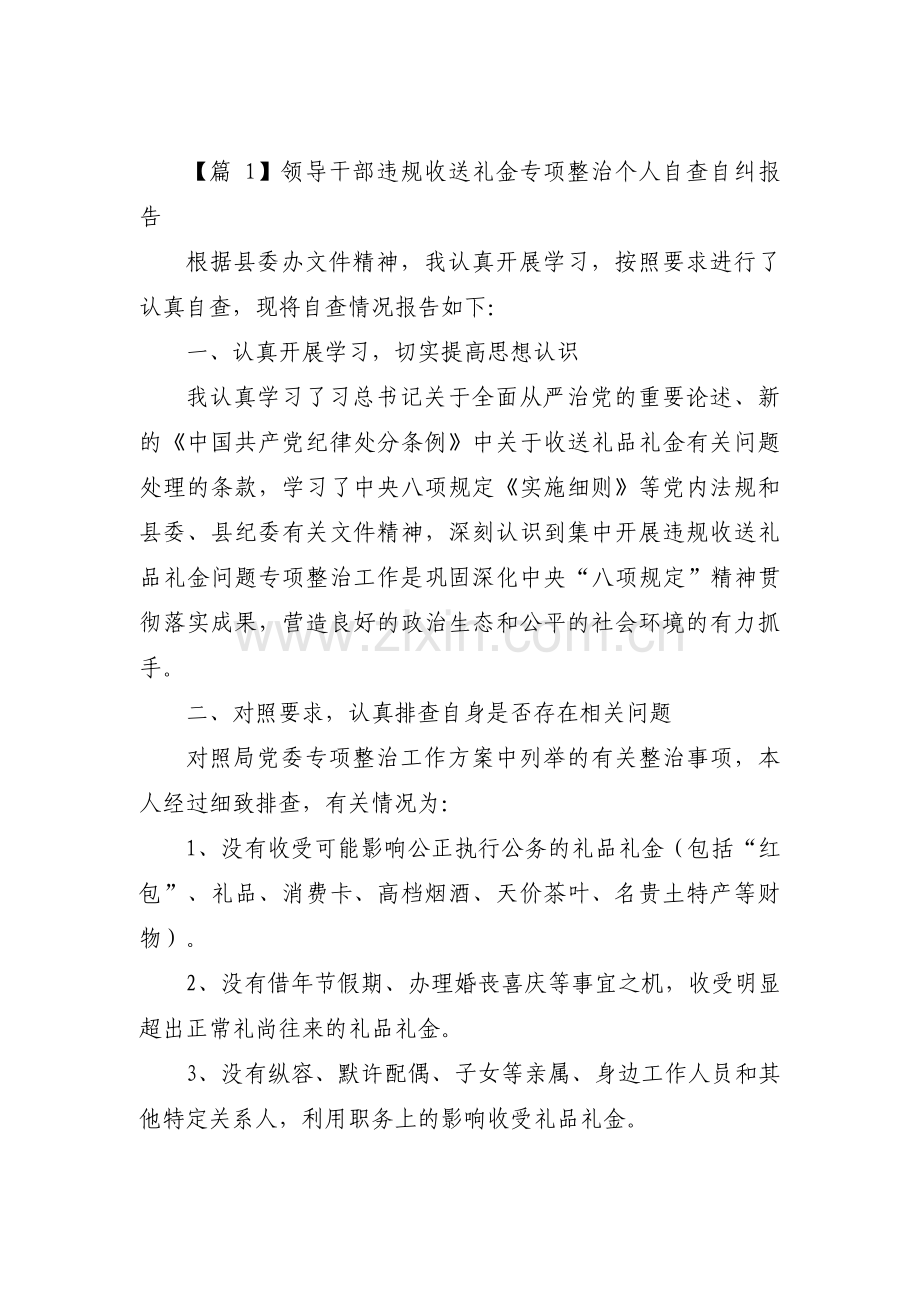 领导干部违规收送礼金专项整治个人自查自纠报告三篇.pdf_第1页