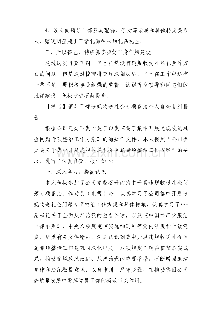 领导干部违规收送礼金专项整治个人自查自纠报告三篇.pdf_第2页