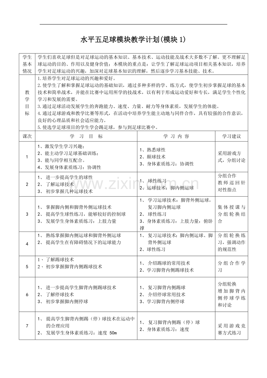 水平五足球模块教学计划.doc_第1页