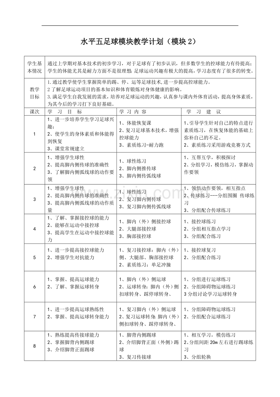 水平五足球模块教学计划.doc_第3页