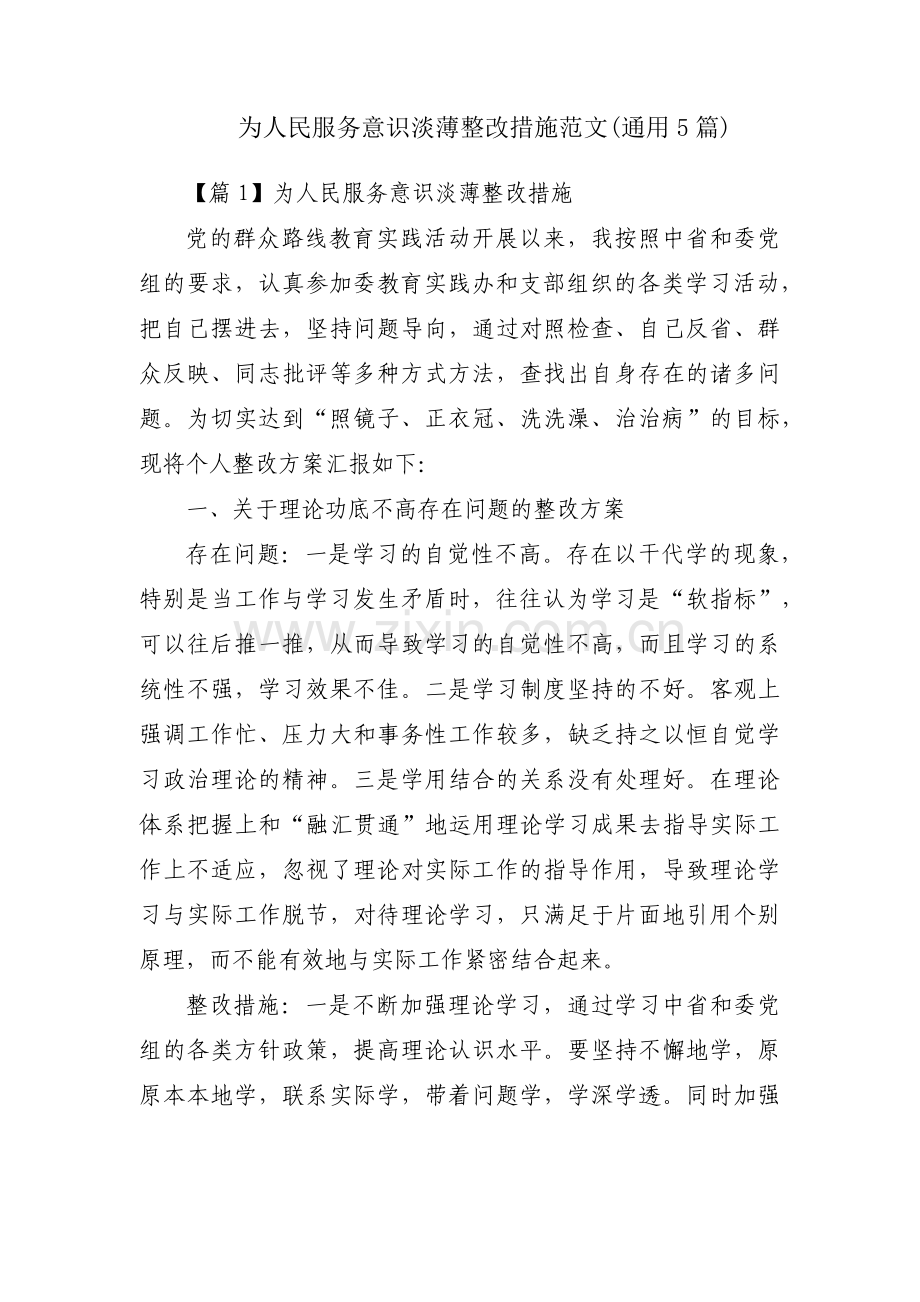 为人民服务意识淡薄整改措施范文(通用5篇).pdf_第1页