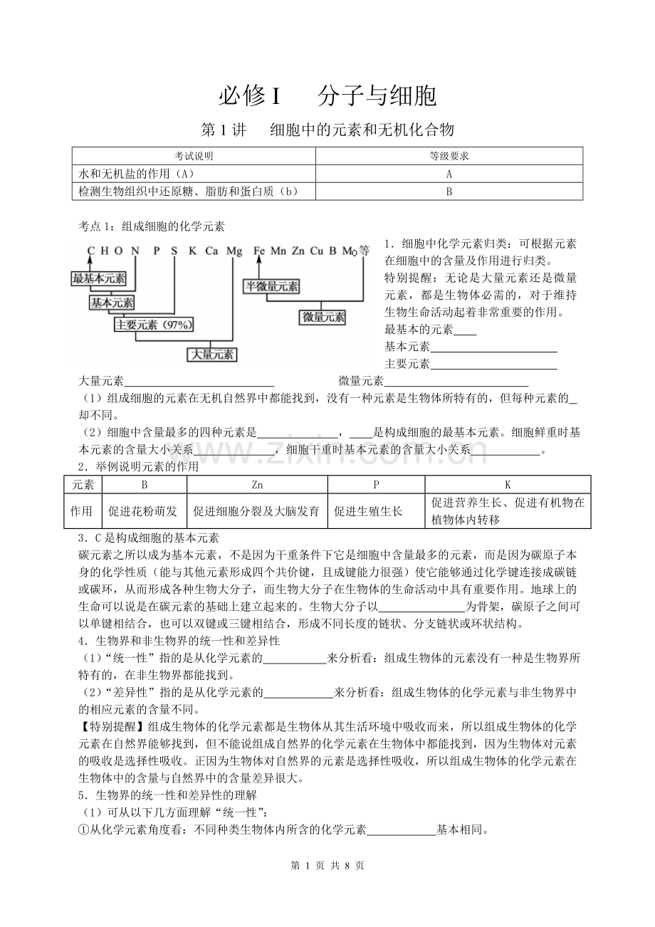 细胞中的元素和化合物.doc_第1页