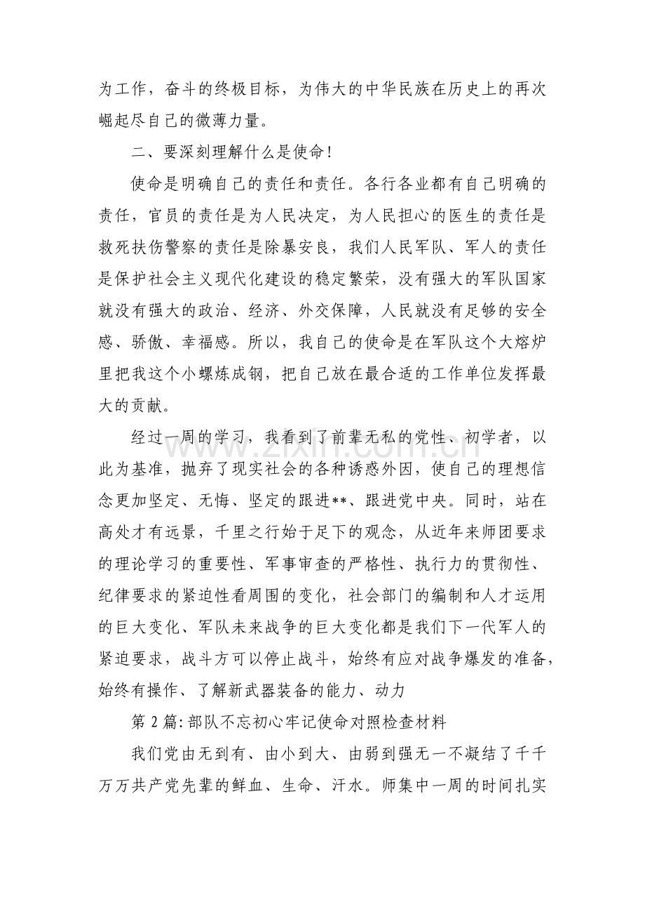 部队不忘初心牢记使命对照检查材料七篇.pdf_第2页