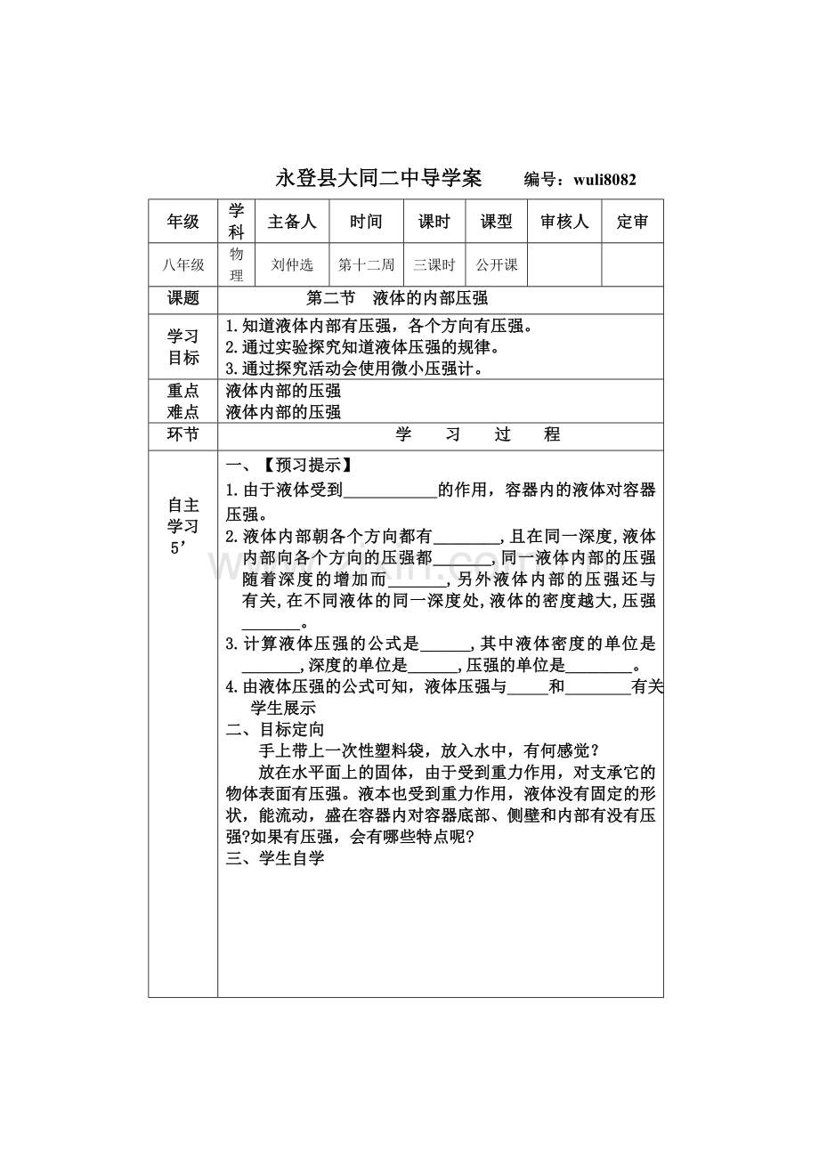 第二节液体的内部压强公开课.doc_第1页