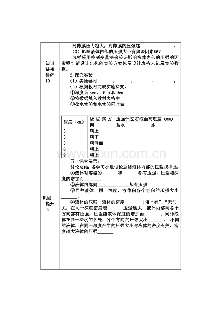 第二节液体的内部压强公开课.doc_第3页