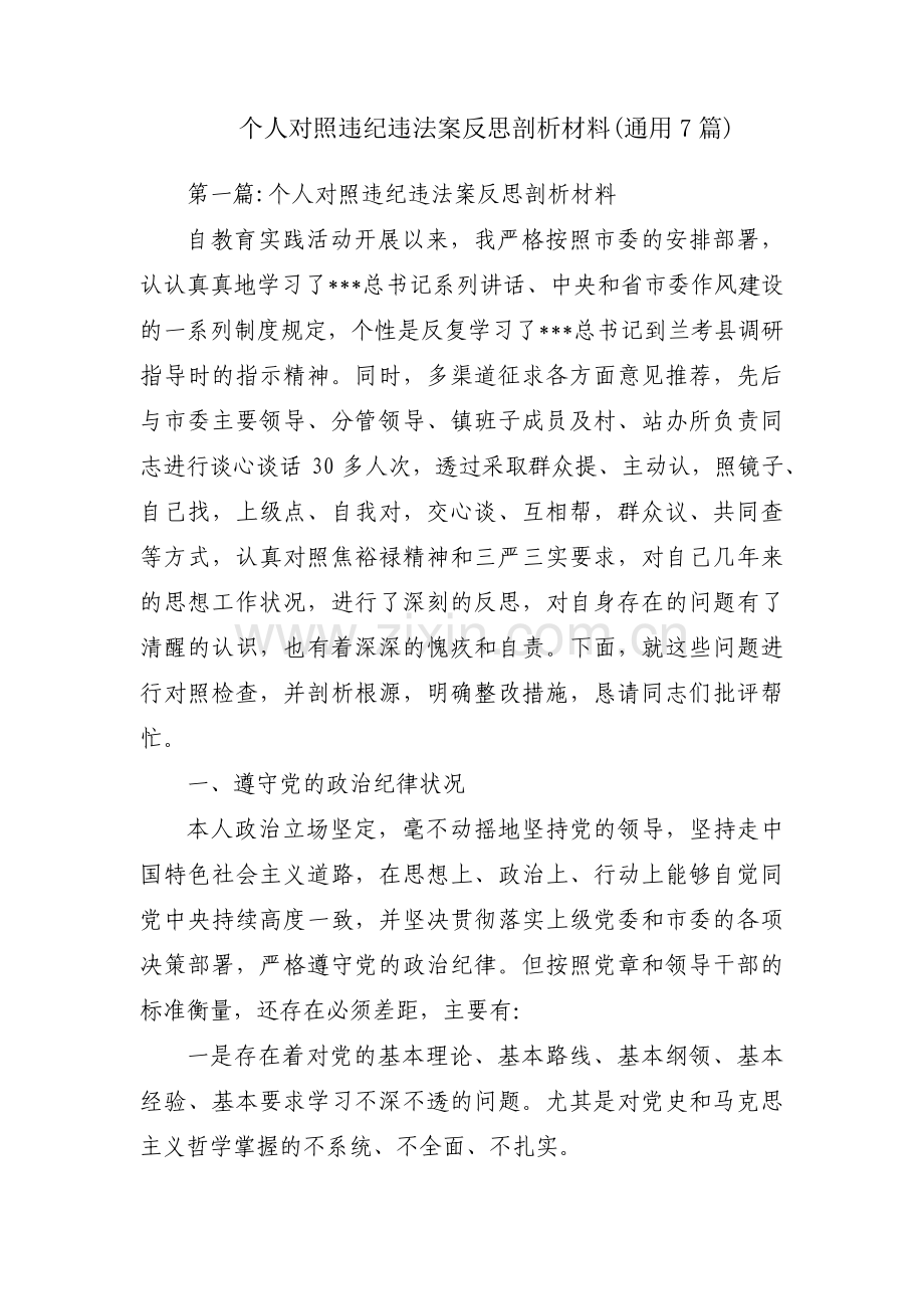 个人对照违纪违法案反思剖析材料(通用7篇).pdf_第1页