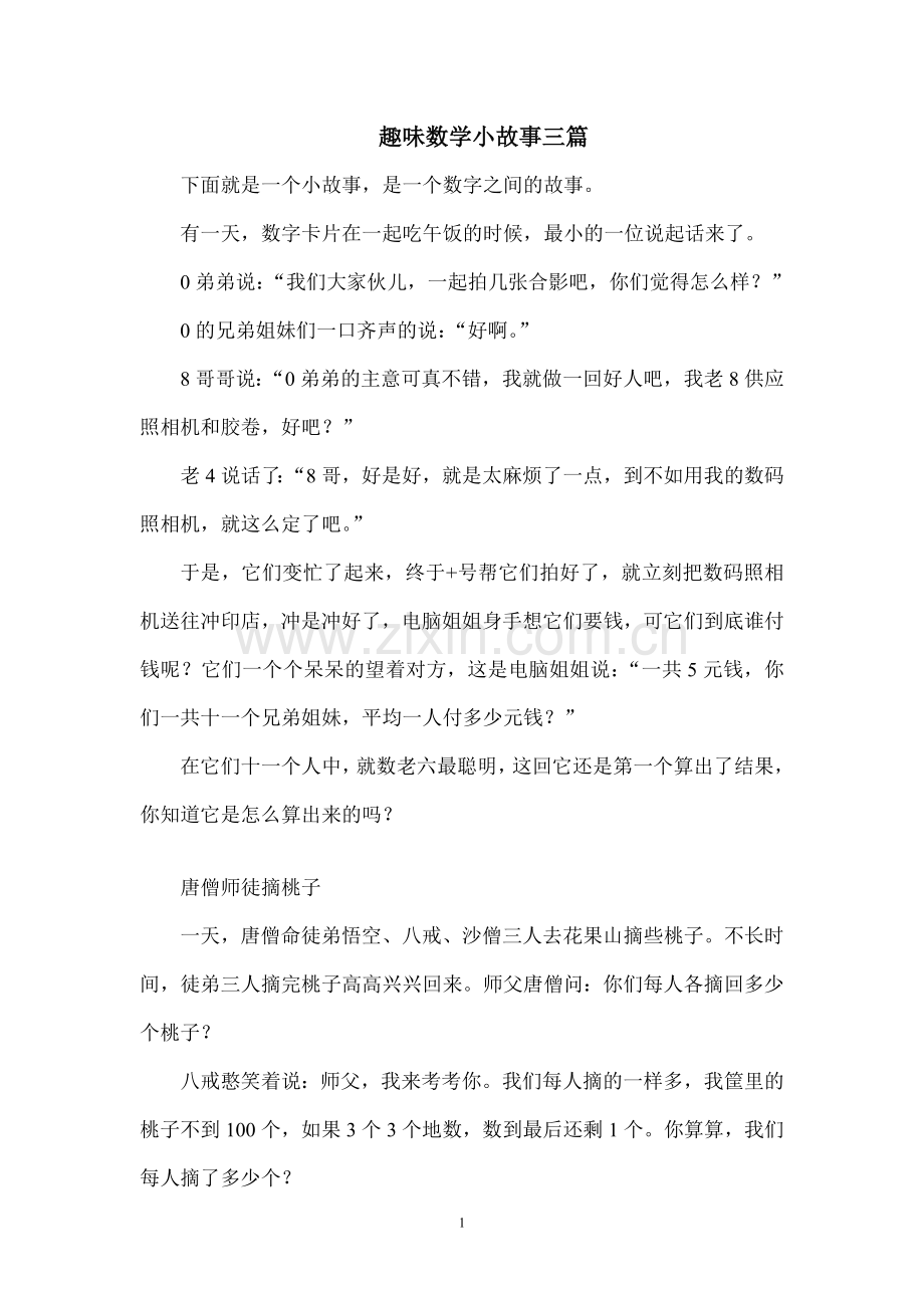 趣味数学故事.docx_第1页