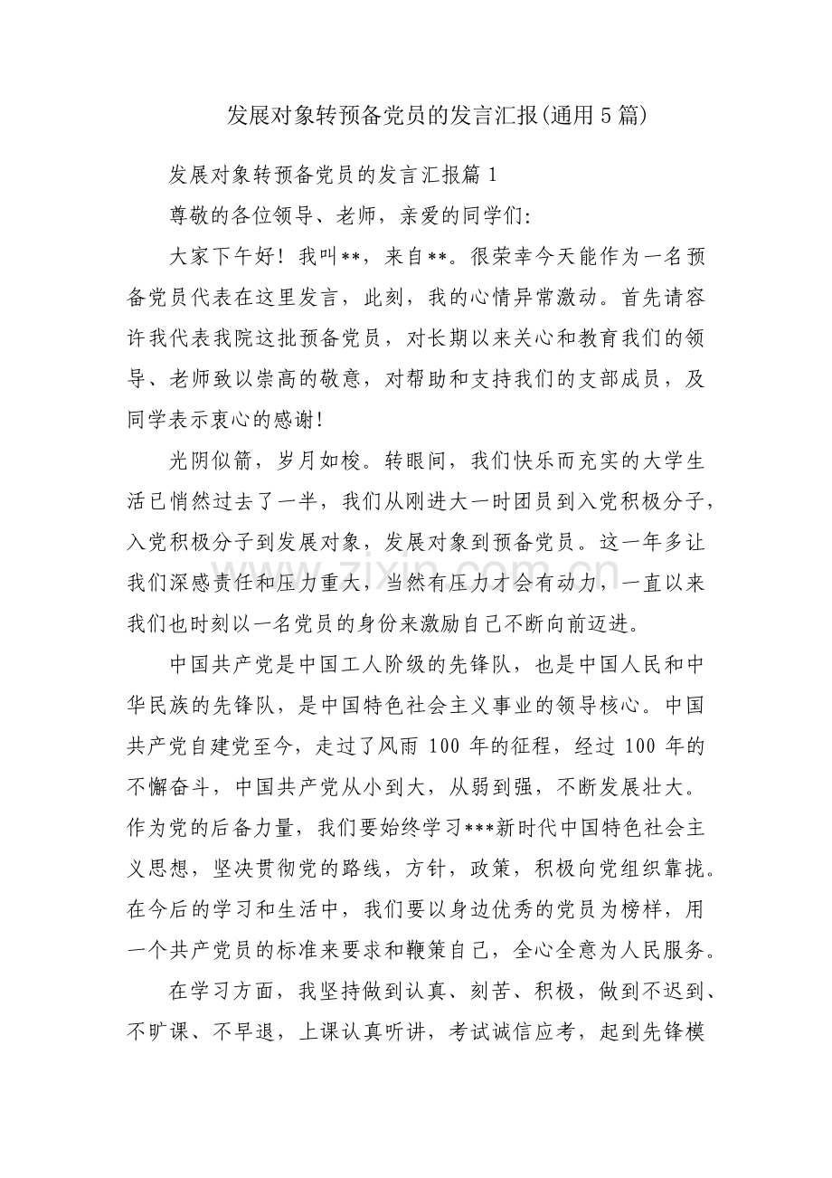 发展对象转预备党员的发言汇报(通用5篇).pdf_第1页