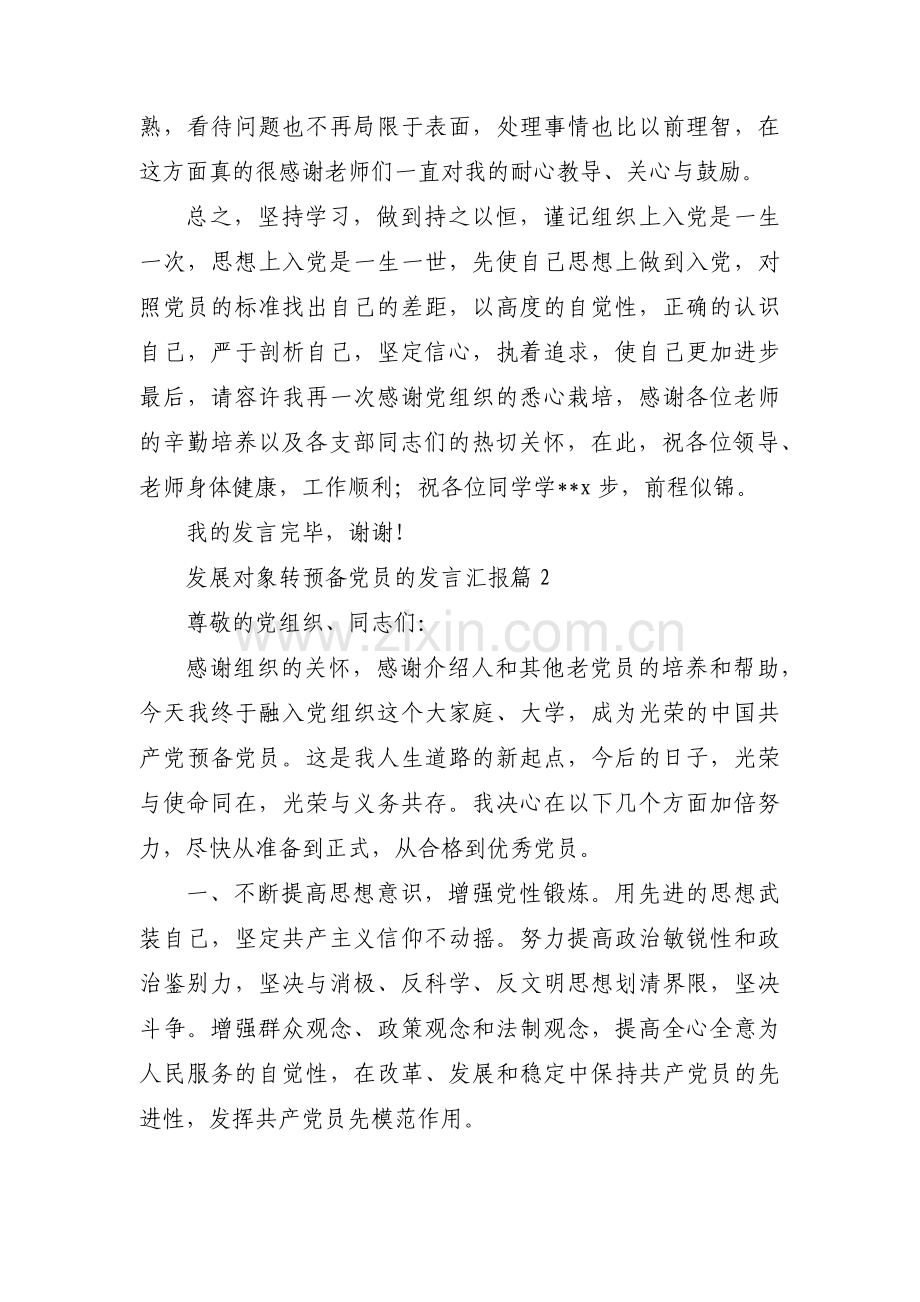 发展对象转预备党员的发言汇报(通用5篇).pdf_第3页